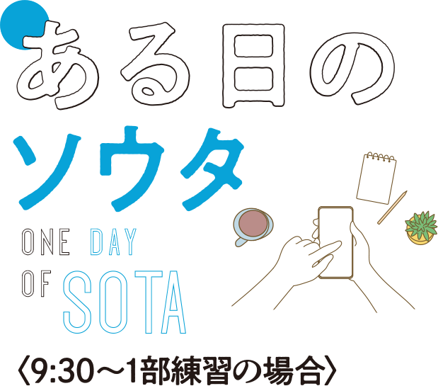 ある日の選手