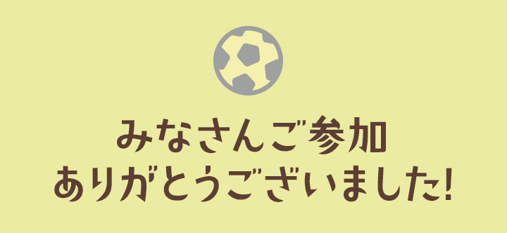 みなさんご参加ありがとうございました！