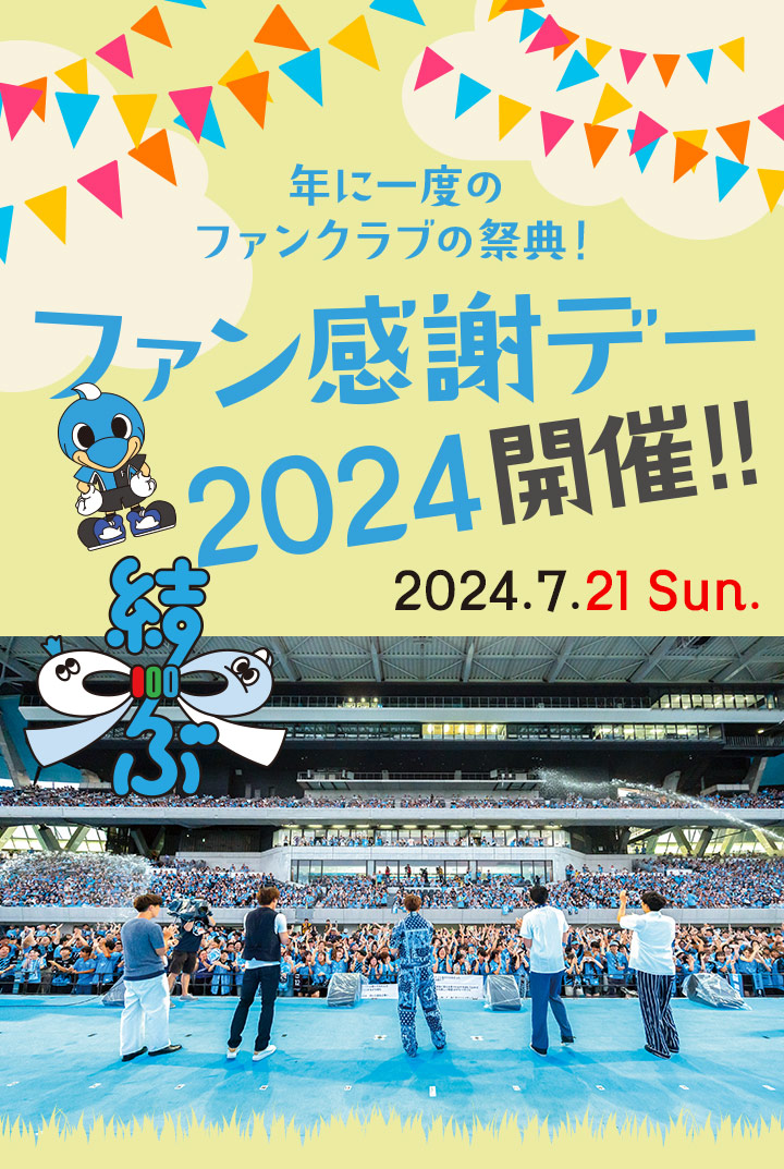 2024年ファン感謝デー開催!