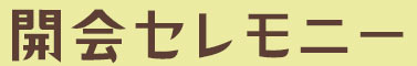開会セレモニー