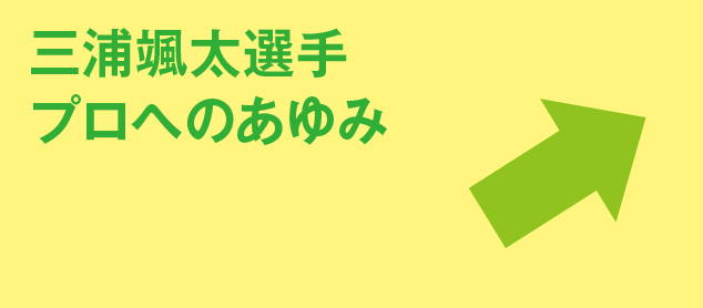 三浦颯太選手プロへのあゆみ