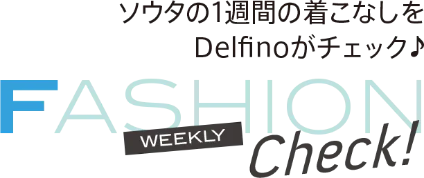 ファッションチェック