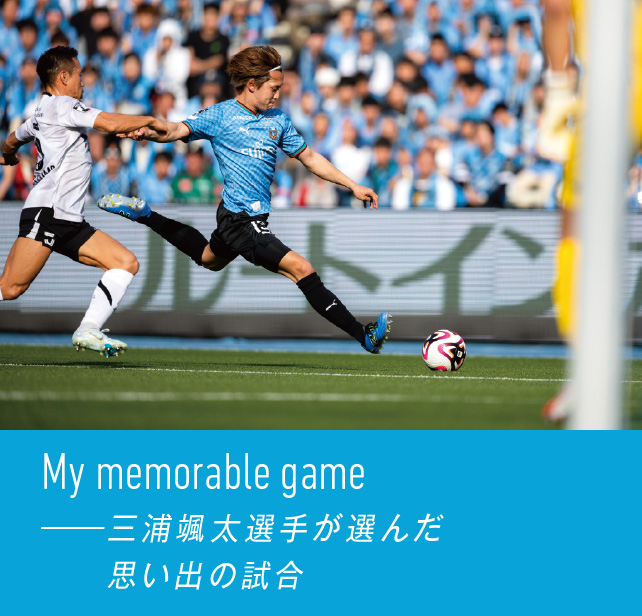三浦颯太選手が選んだ思い出の試合