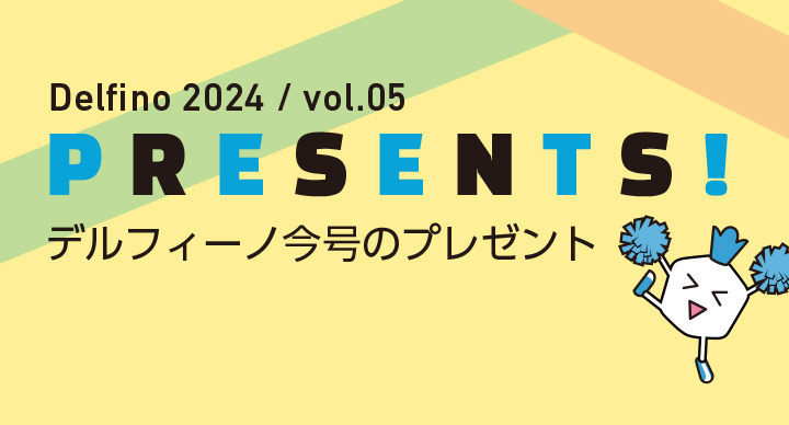 今号のプレゼント