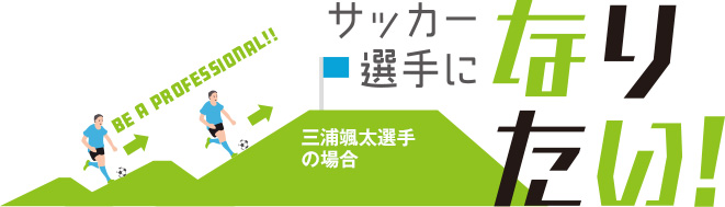 サッカー選手になりたい！
