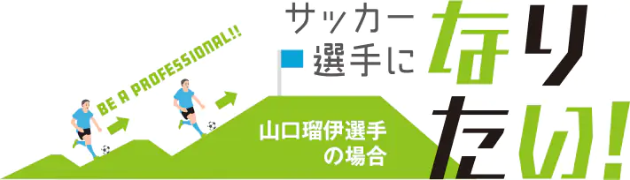 サッカー選手になりたい！