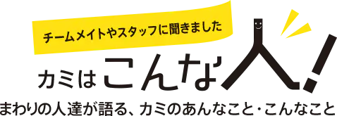 こんな人！