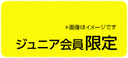 ジュニア会員限定