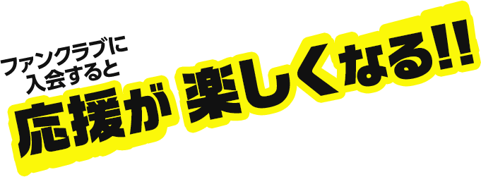 ファンクラブに入会すると応援が楽しくなる!!