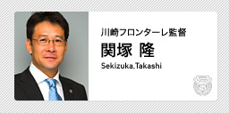 川崎フロンターレ：関塚 隆 監督