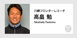 川崎フロンターレ：高畠 勉 監督