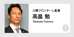 川崎フロンターレ：高畠 勉 監督