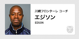 川崎フロンターレ：エジソン（コーチ） 監督