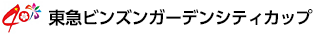 東急ビンズンガーデンシティカップ