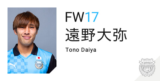 川崎フロンターレ：遠野 大弥