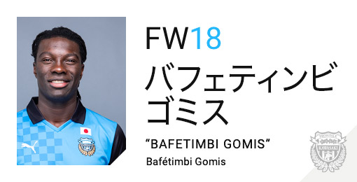 川崎フロンターレ:バフェティンビ ゴミス