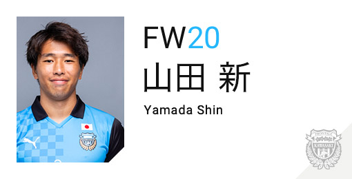 川崎フロンターレ：山田 新