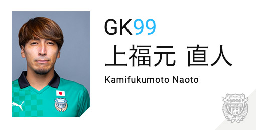 川崎フロンターレ：上福元 直人