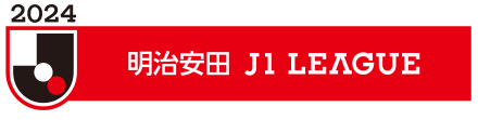 明治安田J1リーグ