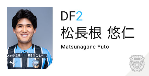 川崎フロンターレ：松長根 悠仁