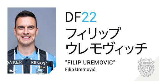 川崎フロンターレ：フィリップ ウレモヴィッチ