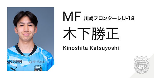 川崎フロンターレ：木下 勝正