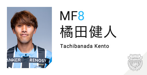 川崎フロンターレ:橘田 健人