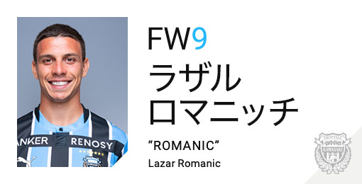 川崎フロンターレ:ラザル ロマニッチ