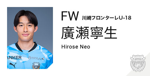 川崎フロンターレ:廣瀬 寧生