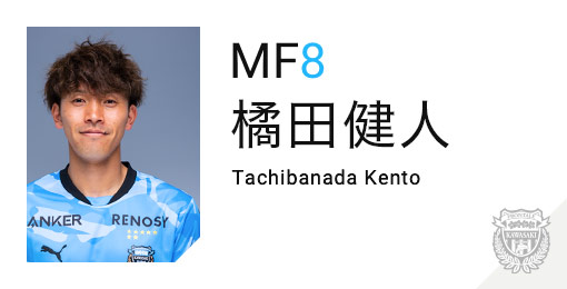 川崎フロンターレ：橘田 健人