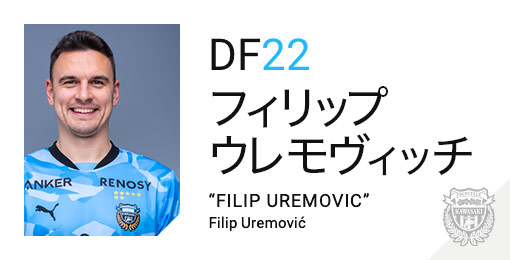 川崎フロンターレ：フィリップ ウレモヴィッチ