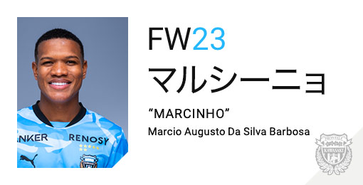 川崎フロンターレ：マルシーニョ
