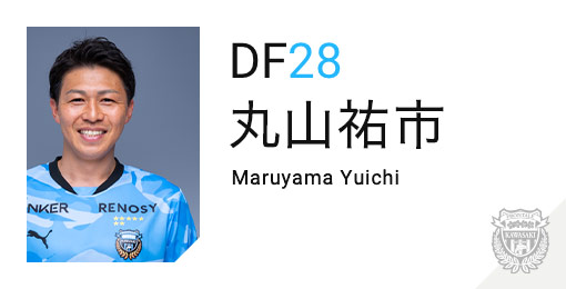 川崎フロンターレ：丸山 祐市