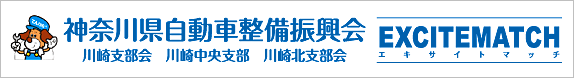 神奈川県自動車整備振興会エキサイトマッチ