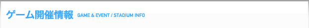 ゲーム開催情報