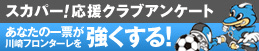 アンケートに答えるだけで！強化支援金がフロンターレに!!