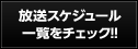 放送スケジュール一覧をチェック!!