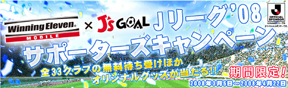 ウイイレ×J'sGoal Jリーグ'08サポーターズキャンペーン