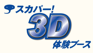 スカパー！3D