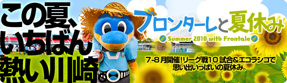 この夏、いちばん熱い川崎。