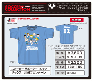 「スヌーピー」デザインのサッカーコレクション販売のお知らせ | KAWASAKI FRONTALE
