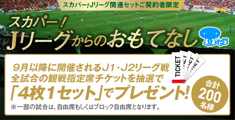 スカパー Jリーグからのおもてなし 観戦チケットプレゼント のお知らせ Kawasaki Frontale