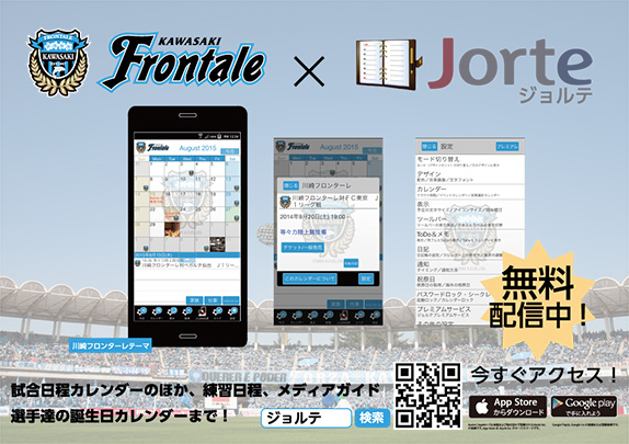 ジョルテ 川崎フロンターレ 2015モード の無料提供開始のお知らせ