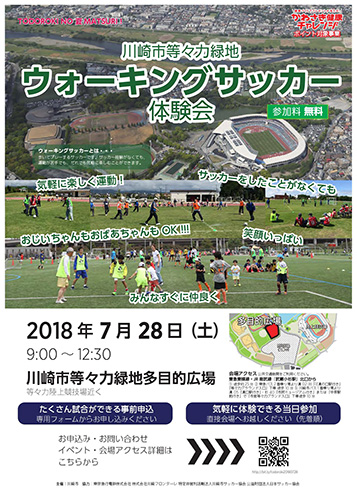 7 28 川崎市等々力緑地ウォーキングサッカー体験会参加者募集のお知らせ Kawasaki Frontale