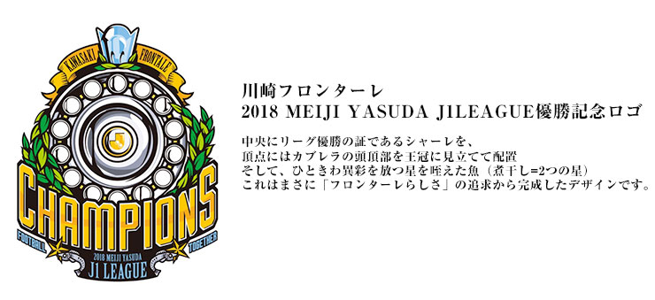 18明治安田生命j1リーグ 優勝記念グッズ 第1弾 販売のお知らせ Kawasaki Frontale