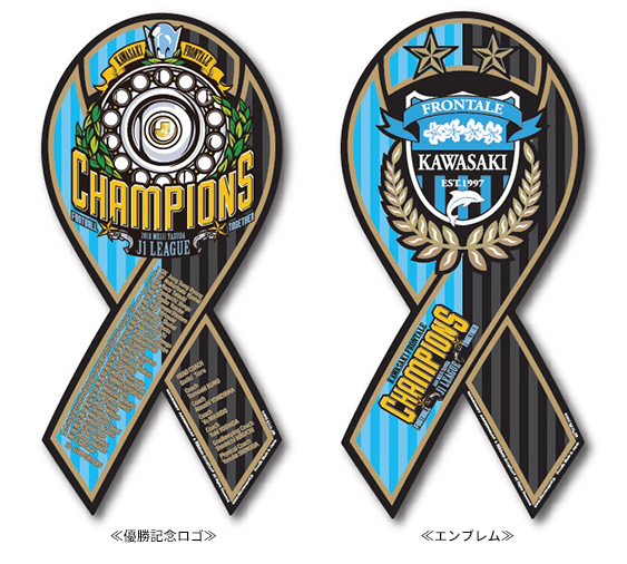 18明治安田生命j1リーグ 優勝記念グッズ 第1弾 販売のお知らせ Kawasaki Frontale