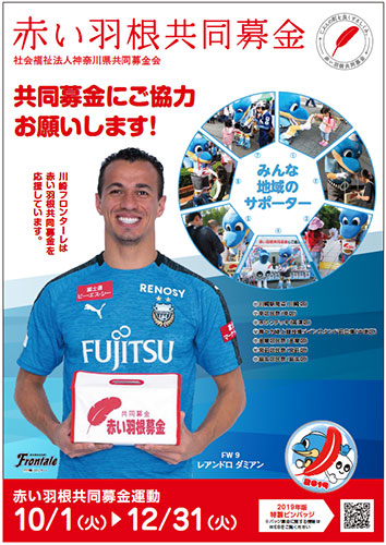 19赤い羽根共同募金運動 協力のお知らせ Kawasaki Frontale