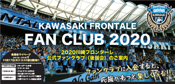 川崎フロンターレ公式ファンクラブ 川崎フロンターレファンクラブ シーズン入会受付開始のお知らせ Kawasaki Frontale