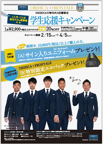 Orihica川崎市内5店舗限定 Orihica Meets フロンターレ 学生応援キャンペーン 実施のお知らせ Kawasaki Frontale