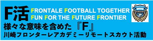 川崎フロンターレアカデミー リモートスカウト活動 F活 実施のお知らせ Kawasaki Frontale